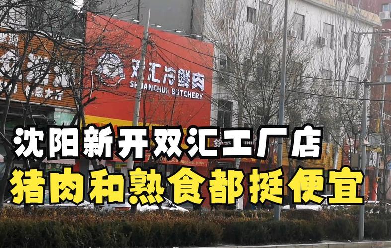沈阳大东新开双汇猪肉工厂店,鲜肉品种很全价格低,熟食好吃不贵