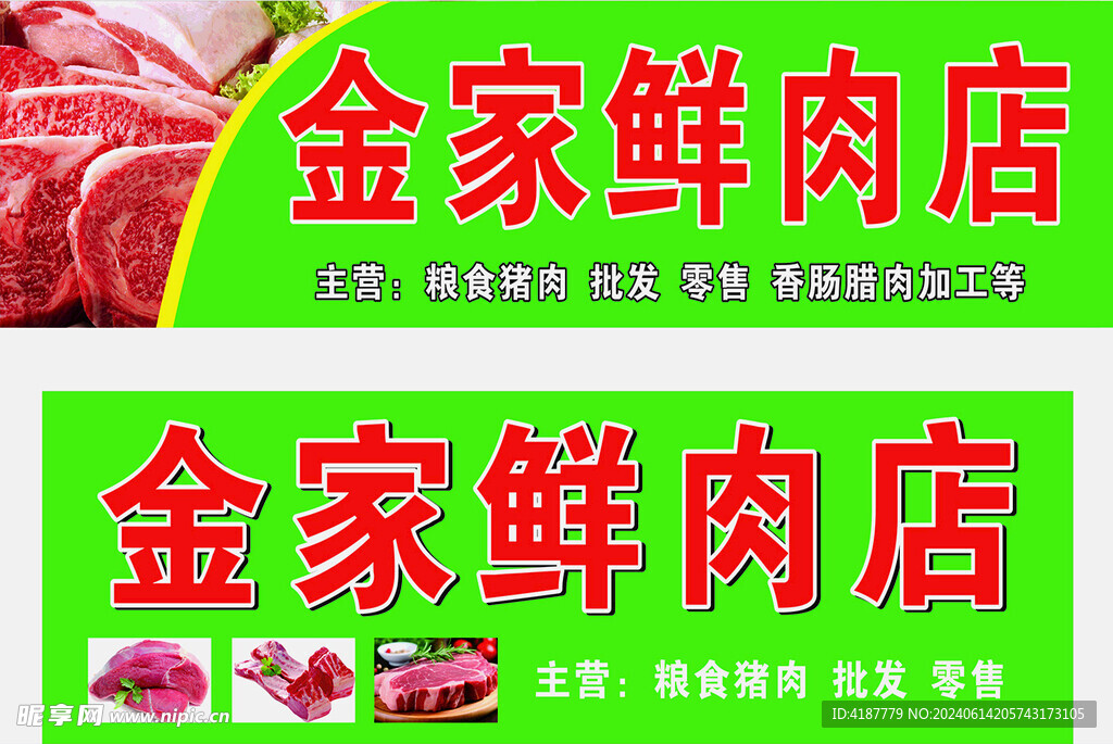 鲜肉店广告设计图 提升品牌形象与客户吸引力